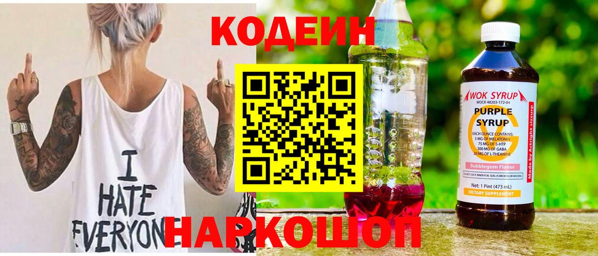 Кодеиновый сироп Lean Purple Drank Петрозаводск